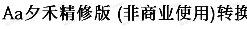 Aa夕禾精修版 (非商业使用)转换器字体转换